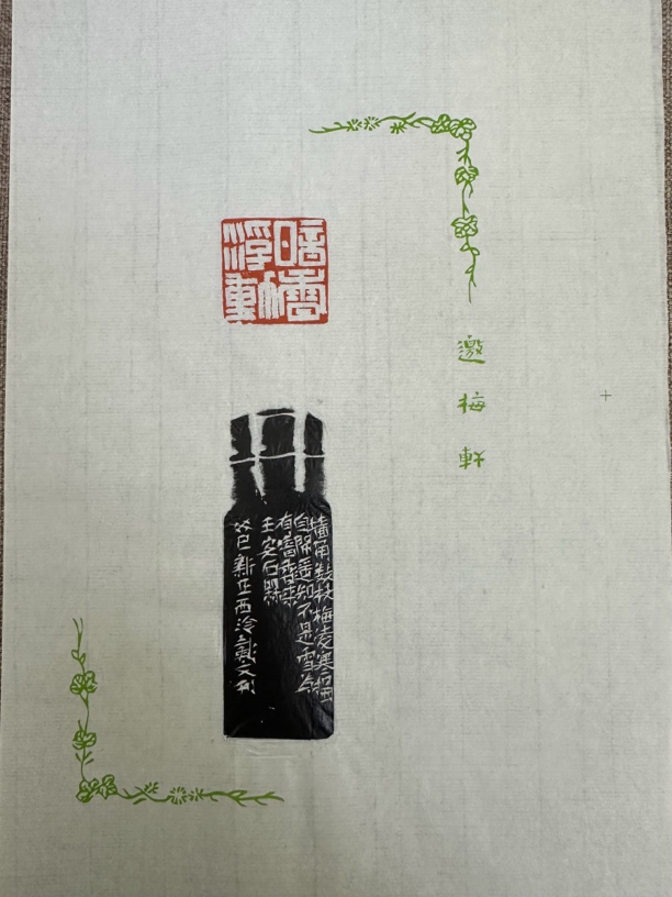 168西泠戴文 原拓 散页 暗香浮动