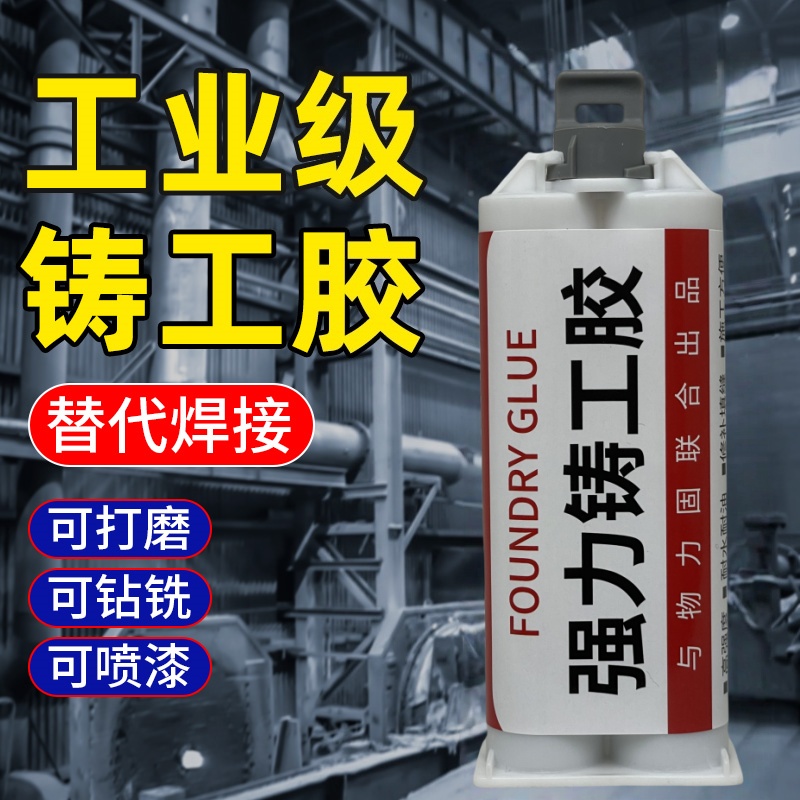高强度铸工胶修补农机专用工业级ab胶水粘铁不锈钢铝塑料铸工胶水
