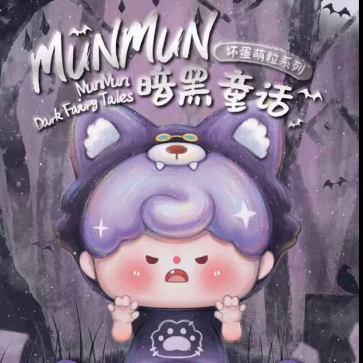 （辣妈代拆）暗黑童话坏蛋萌粒系列