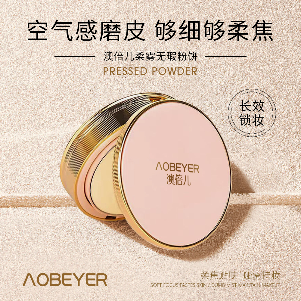 澳倍儿柔雾无暇粉饼（粉盒）