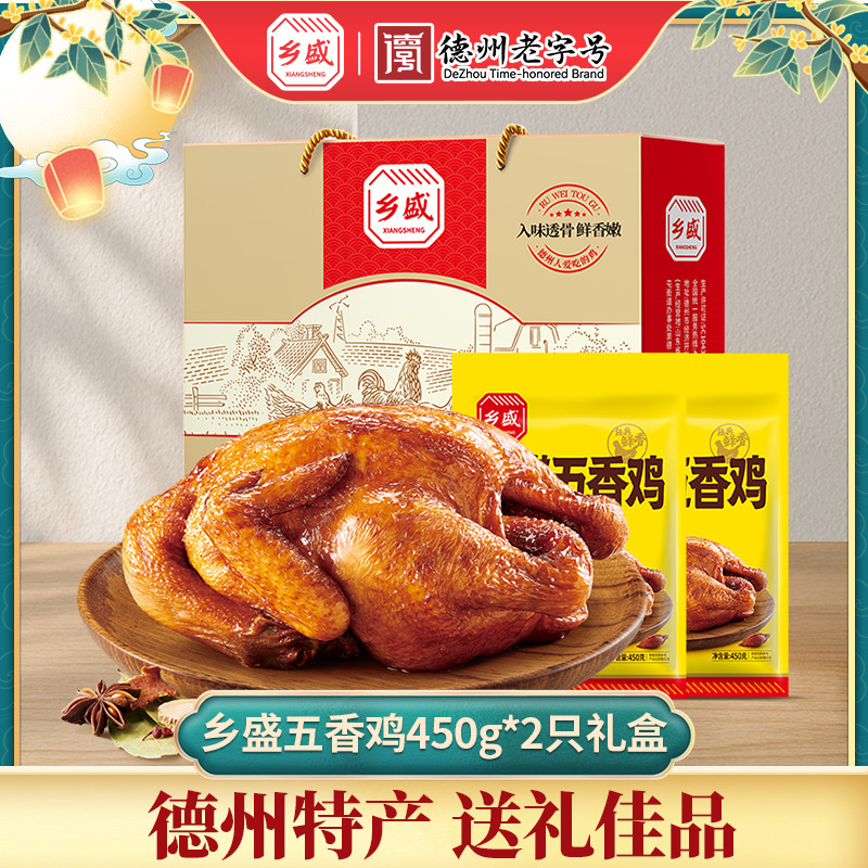 【德州老字号】乡盛五香鸡450g*2只礼盒装   德州特产即食卤味db