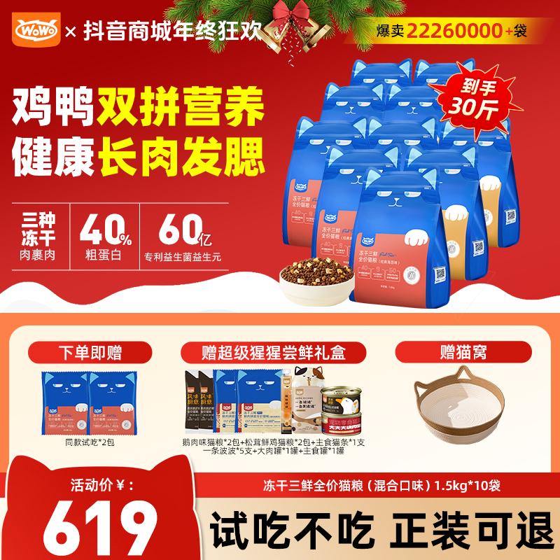 WoWo猫粮【多猫囤货】经典冻干三鲜全价猫粮40%粗蛋白长肉款毛茸茸