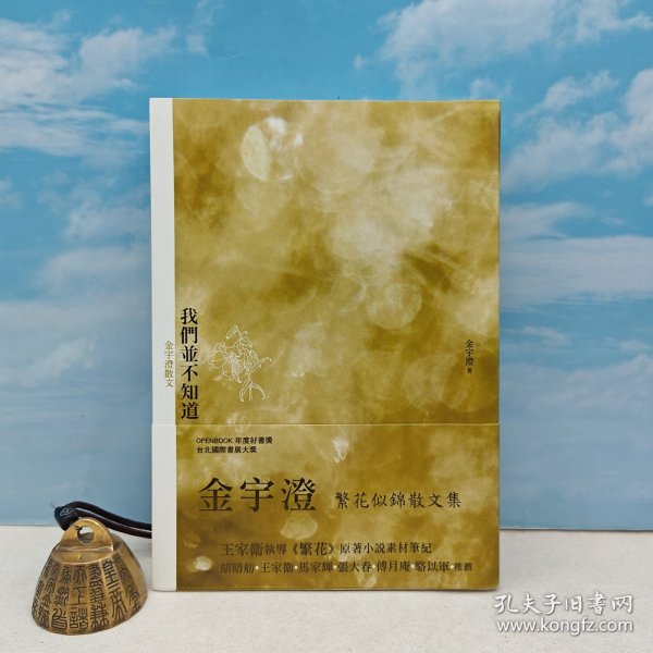  金宇澄签名+钤印 · 台湾东美版《我們並不知道：金宇澄散文》