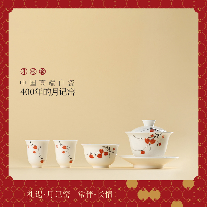 月记窑“柿柿如意”羊脂玉瓷盖碗小套组(主人杯版)