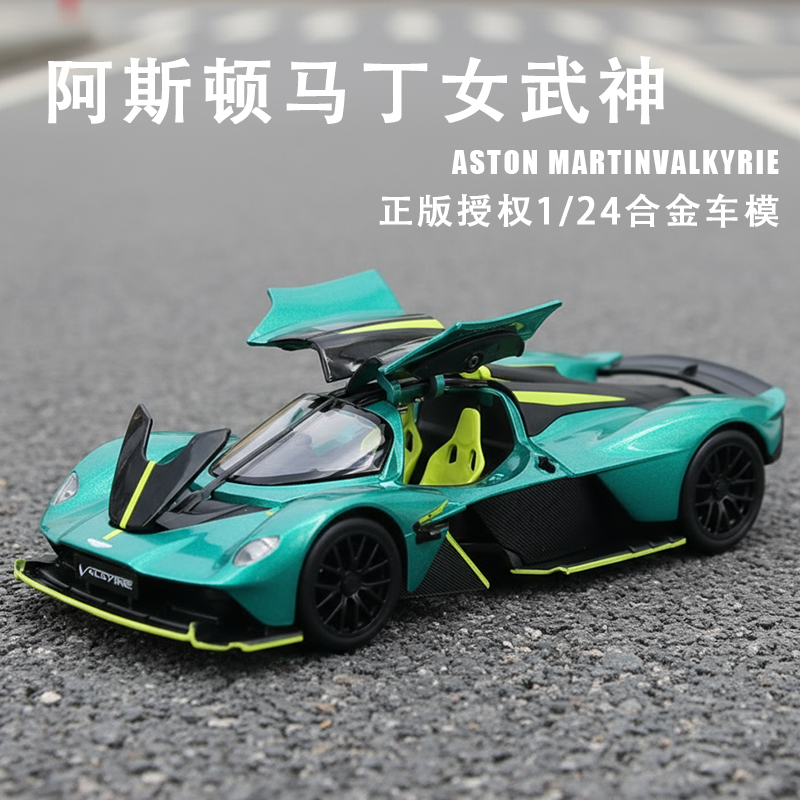 正版授权阿斯顿马丁女武神Valkyrie合金汽车模型1:23仿真收藏摆件