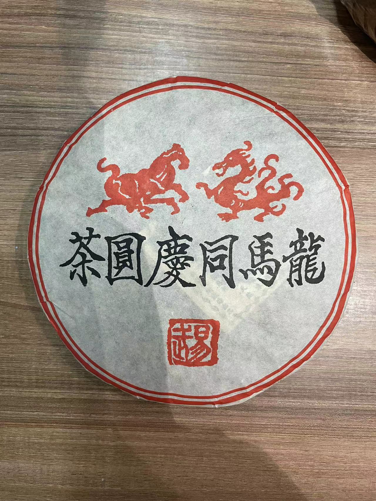 【老蔡直播间】云南普洱茶八十年代龙马同庆号熟茶357g拍七发八