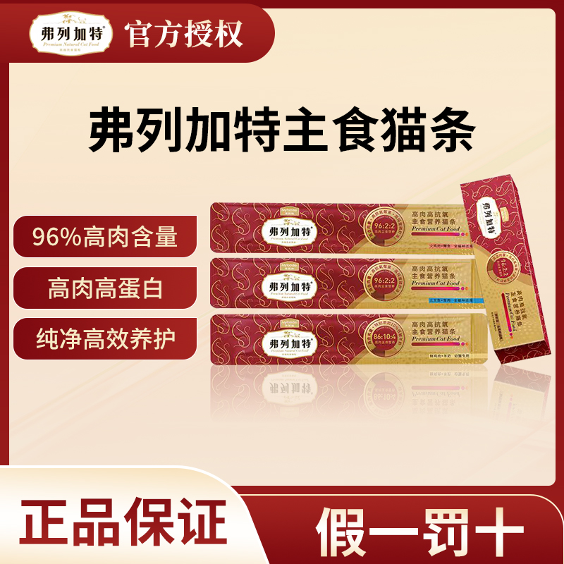 FREGATE/弗列加特猫咪高肉主食猫条鲜肉高蛋白营养增肥成幼猫