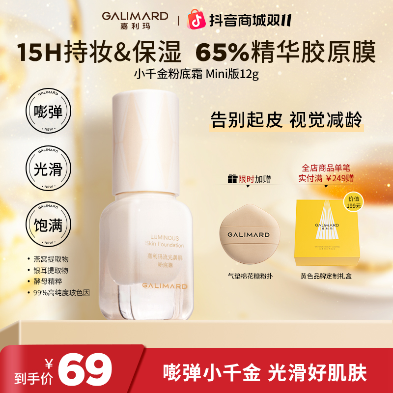 【新品上市】嘉利玛小千金粉底液Mini版12g保湿自然持久水润不卡粉