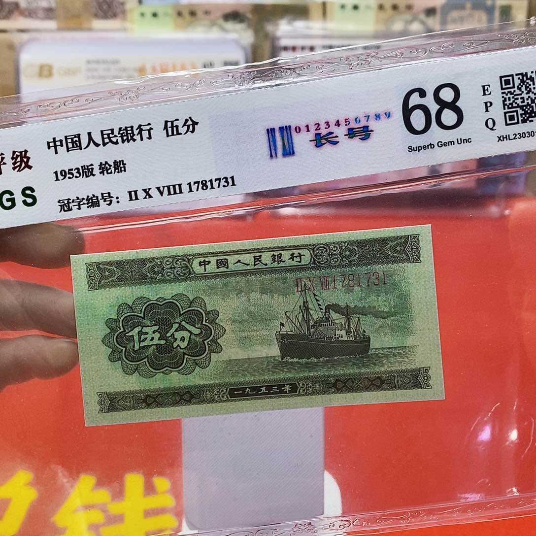 二版纸币长号五分