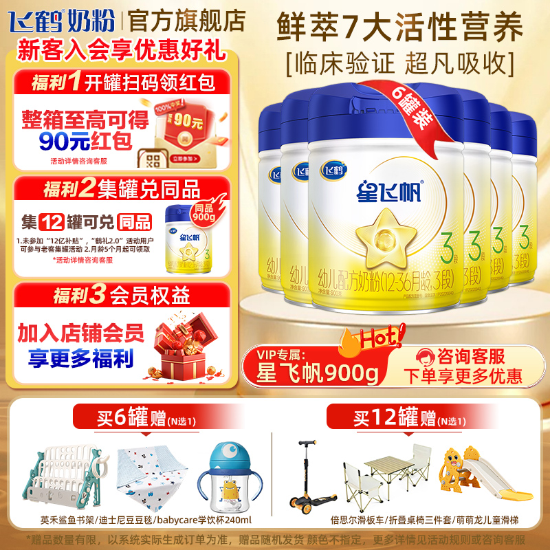 【至高15红包】飞鹤星飞帆1/2/3段OPO配方婴幼儿牛奶粉900g罐装