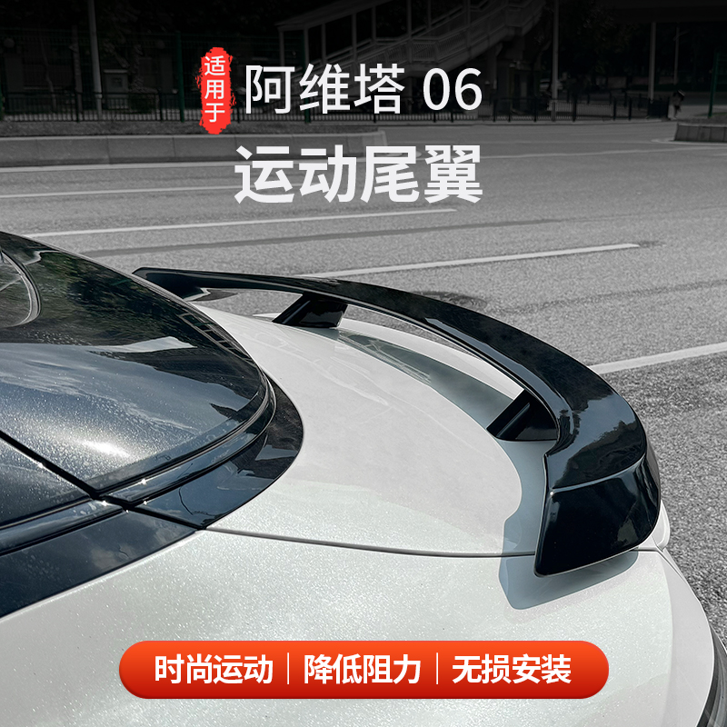 适用于阿维塔06尾翼改装外观装饰专用运动大尾翼改装