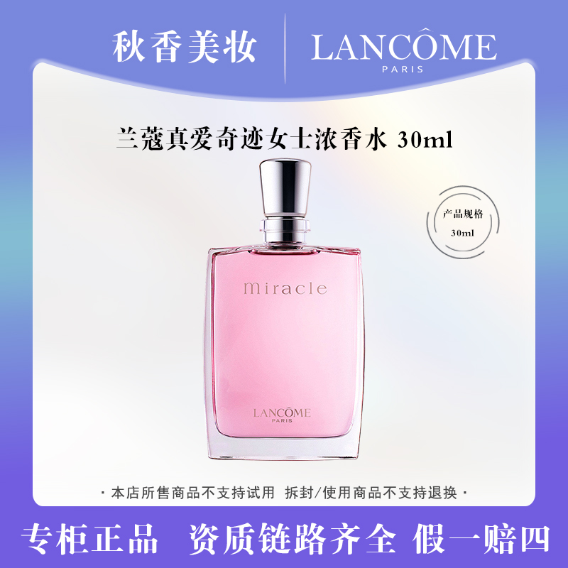 LANCOME/兰蔻奇迹香水 EDP 30ml