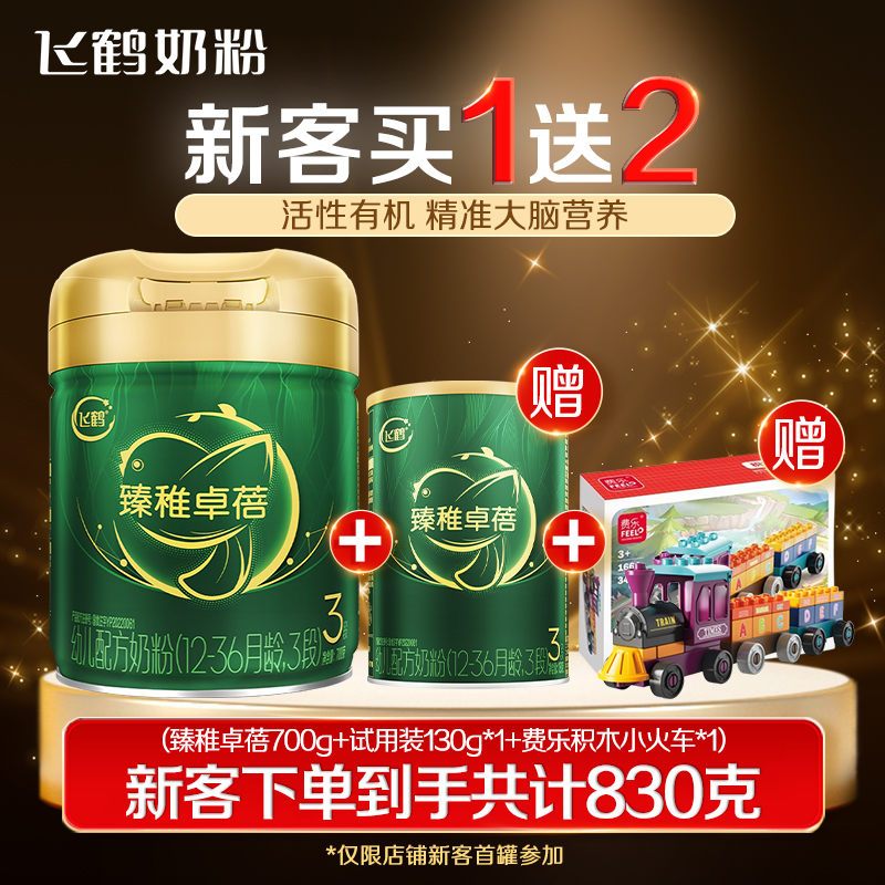 【新客买1送2】飞鹤臻稚卓蓓1/2/3段700g+130g婴幼儿配方奶粉+积木