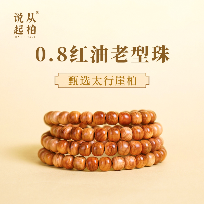 【从柏说起】0.8*0.7*108颗红黄肉老型珠太行崖柏天然野料手串