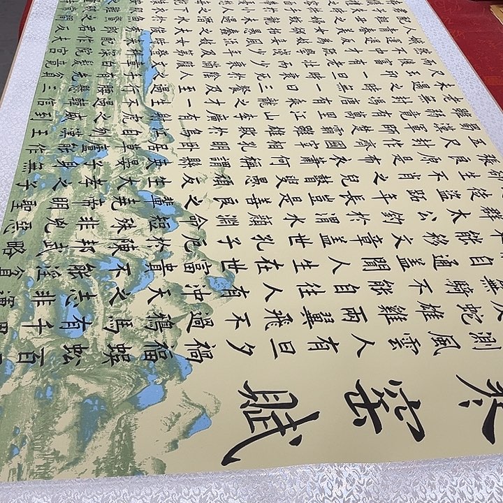 书法寒窑赋卷轴205✖️73厘米左右江山轴