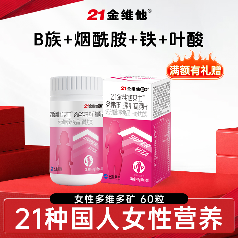 【官方旗舰店】21金维他女性复合维生素矿物质营养烟酰胺片桃花瓶