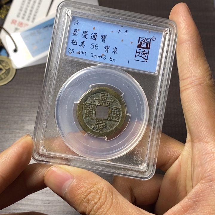 铜端平古泉嘉庆通宝