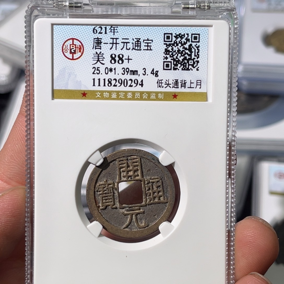 铜用****9大宝，开元通宝评级编号0294