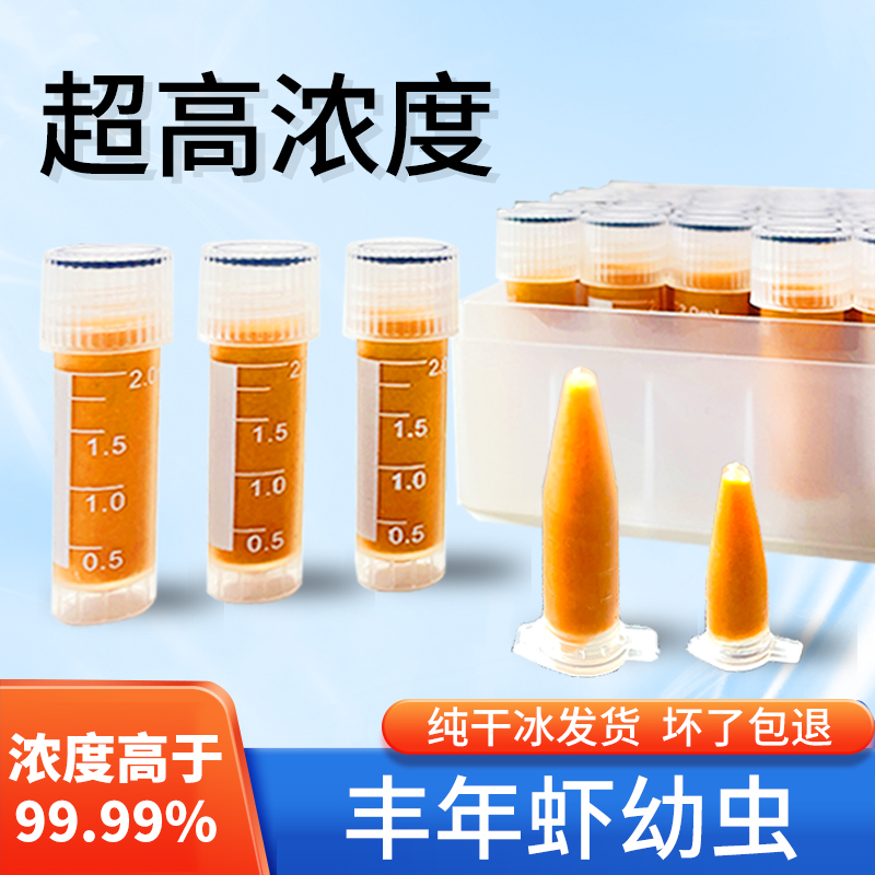 纯干冰发货丰年虾大红卵幼虫0.2/0.5/2ml 装超浓无水新鲜孵化小型