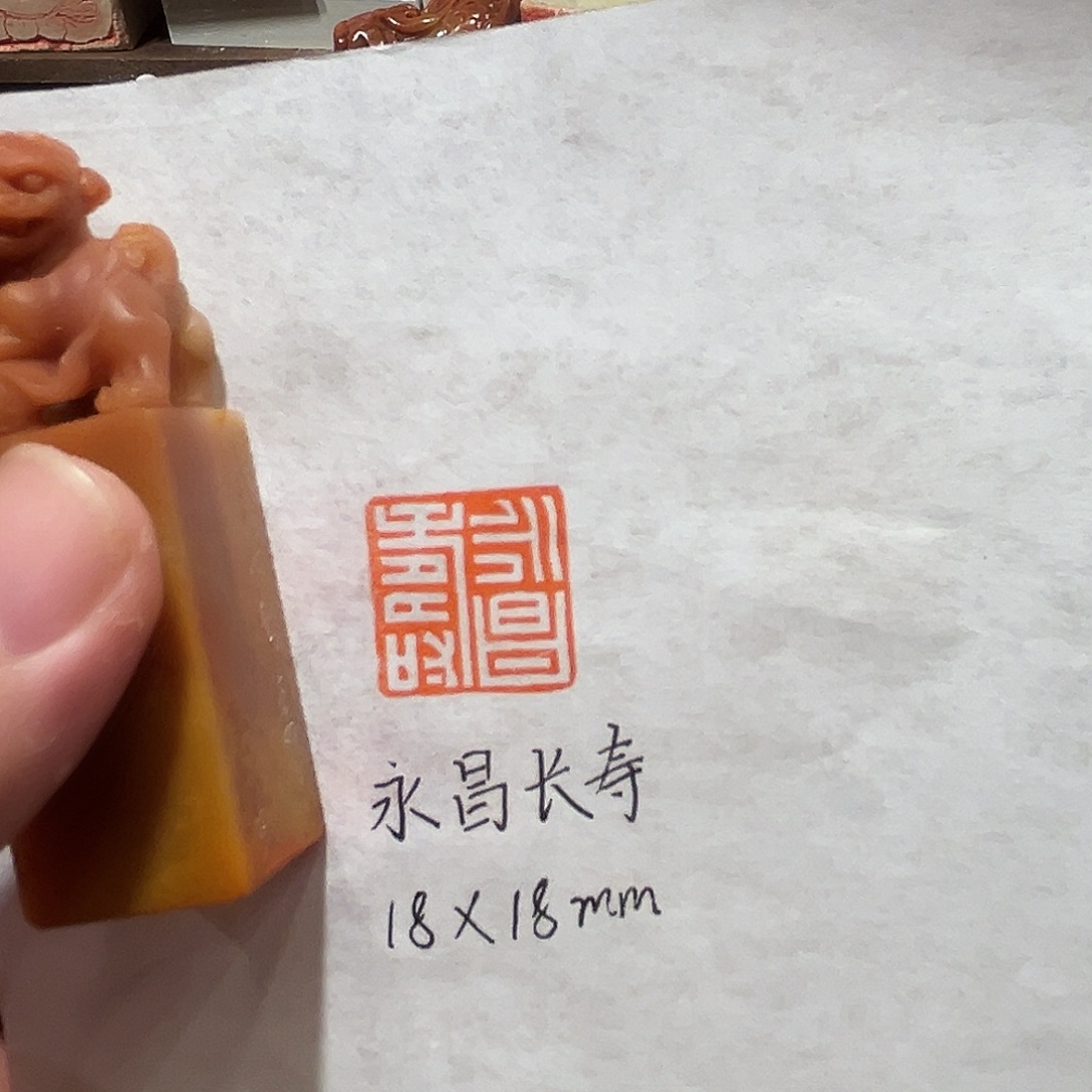 昌化石印石永昌长寿