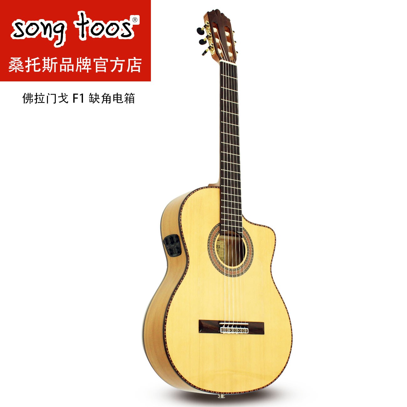 songtoos品牌F1缺角电箱西班牙进口工艺柏木实木面单弗拉门戈吉他