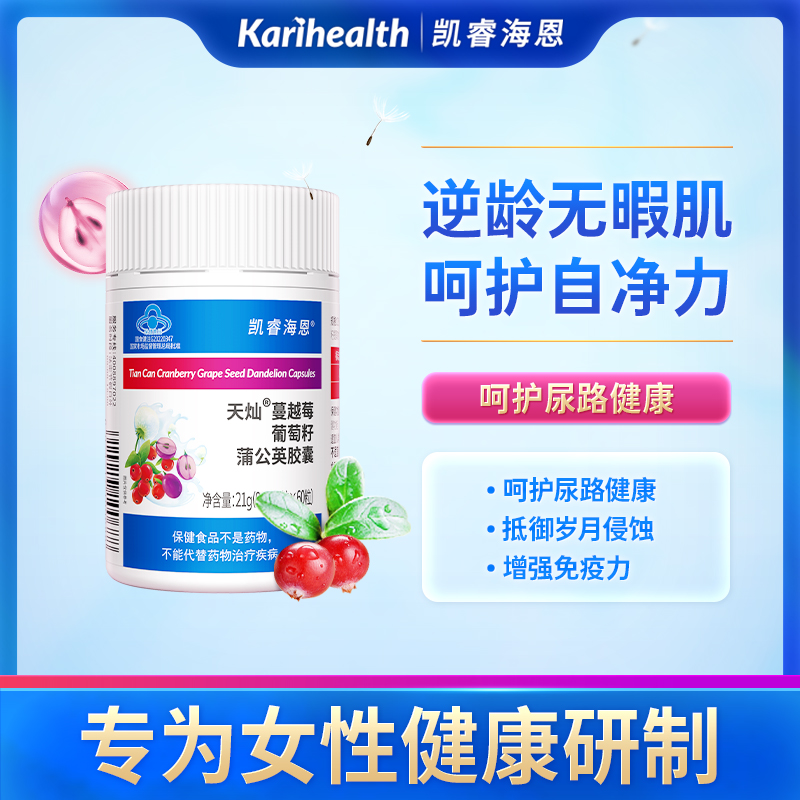 凯睿海恩蔓越莓葡萄籽提取物蒲公英女性增免临期25年11月到按需购