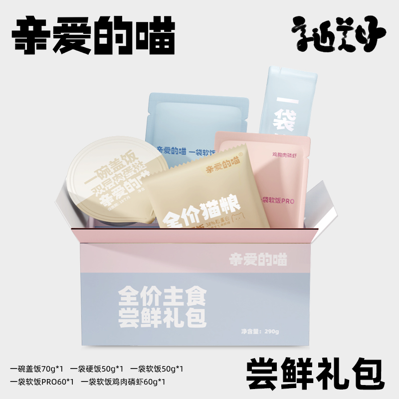 亲爱的喵尝鲜礼包5样全价主食猫用湿粮猫饭猫粮试吃装萌宠好物
