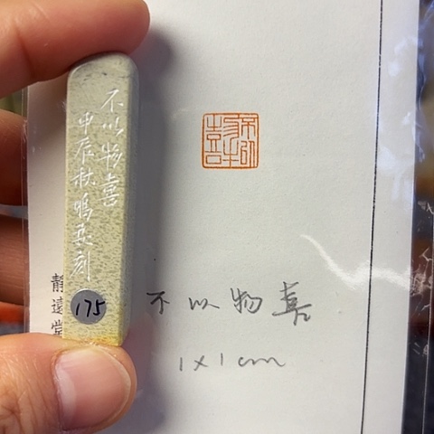 青田石印石篆刻作品