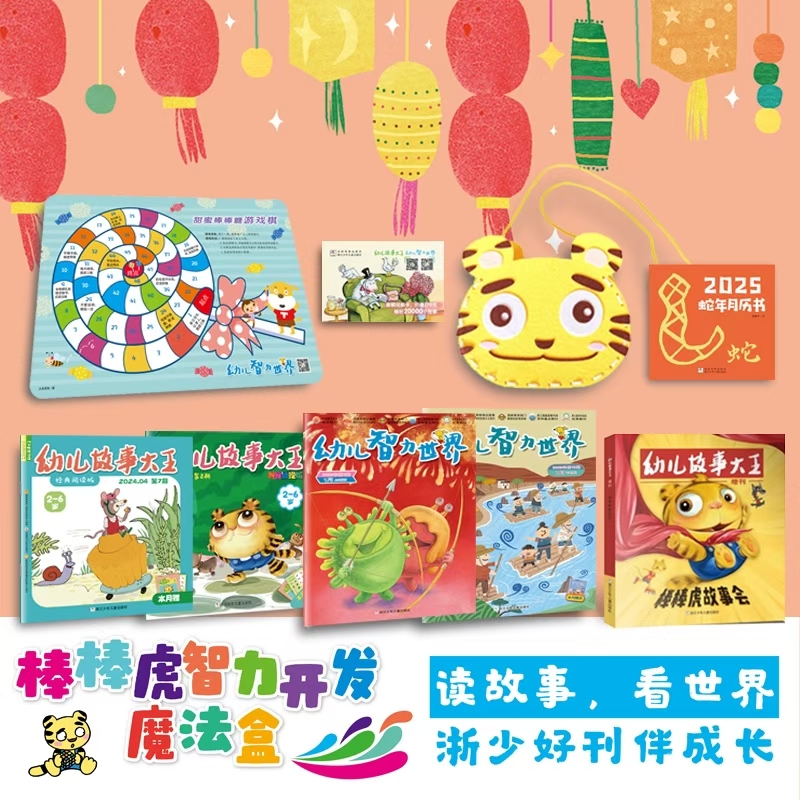 【浙少期刊精品】棒棒虎智力开发魔法盒（24年期刊双拼）
