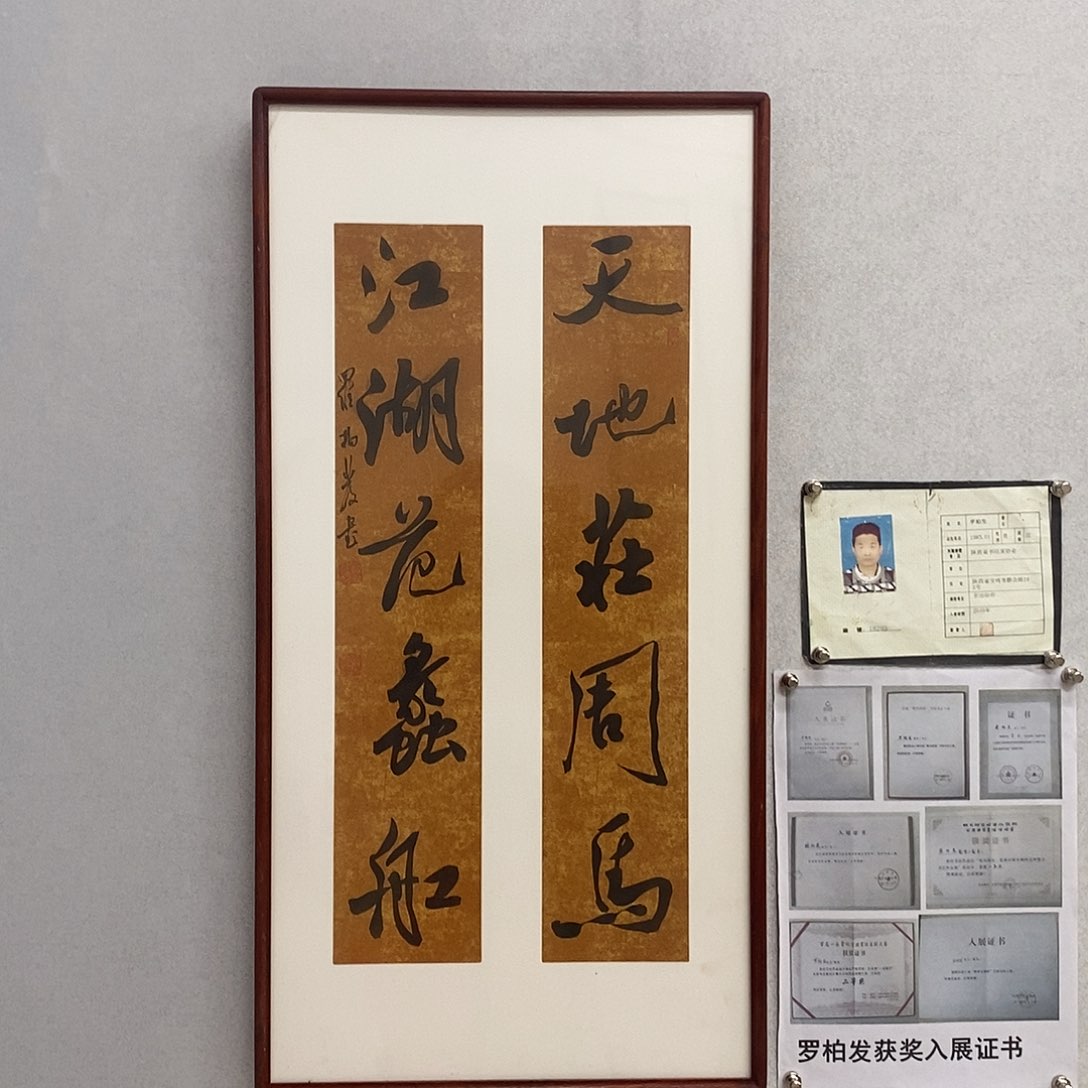 书法罗柏发书法天地