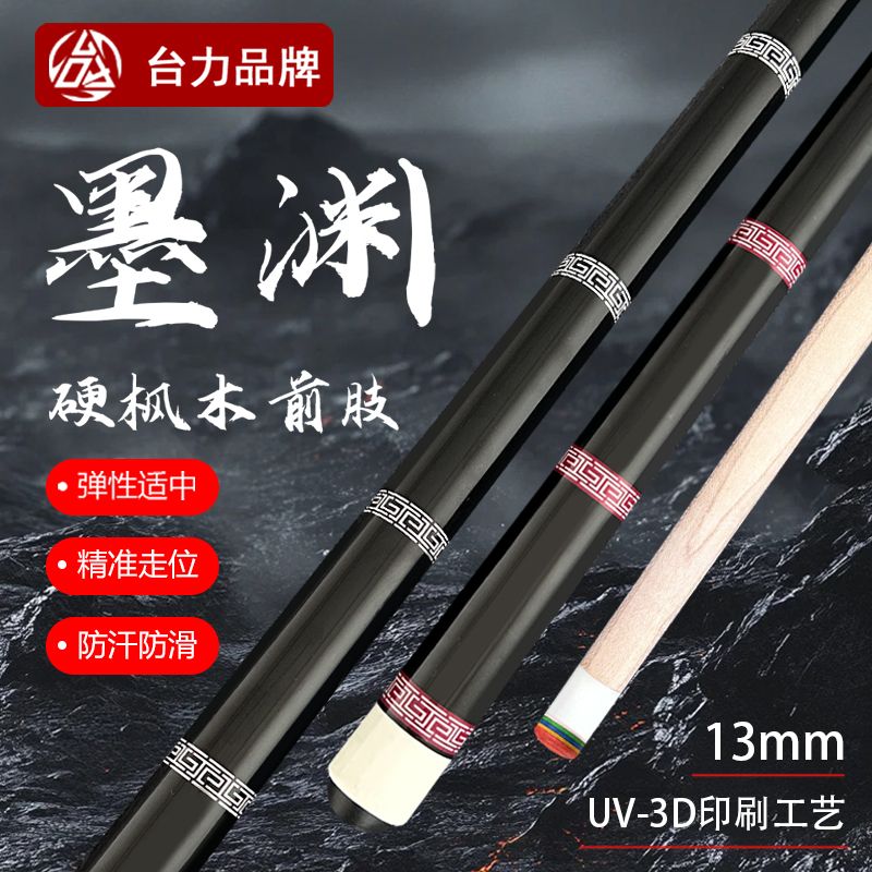 台力【墨渊】硬枫木13mm大头1/2分体中式黑八球美式九球新手台球杆