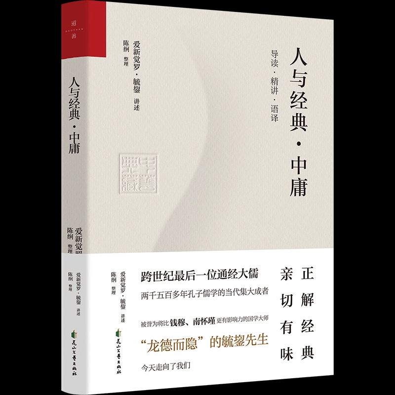 爱新觉罗·毓鋆《人与经典之中庸》溥仪伴读名师经典中国国学经典书