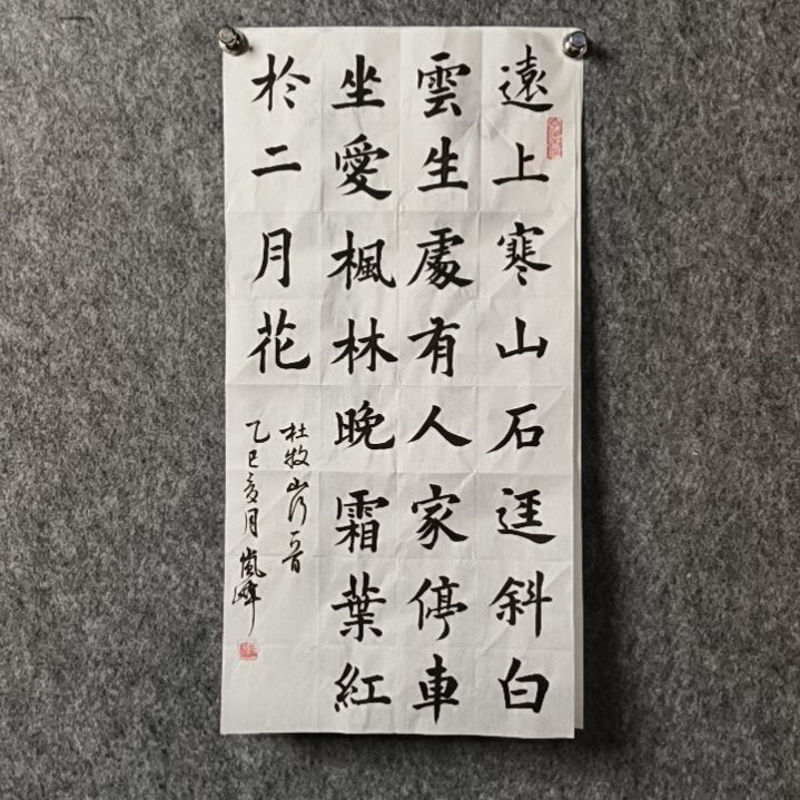 书法高老师二平远上寒山石径斜