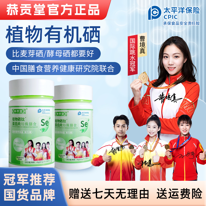 【拍一得四】恭贡堂植物硒肽蛋白片硒肽片(新一代加量版)-1