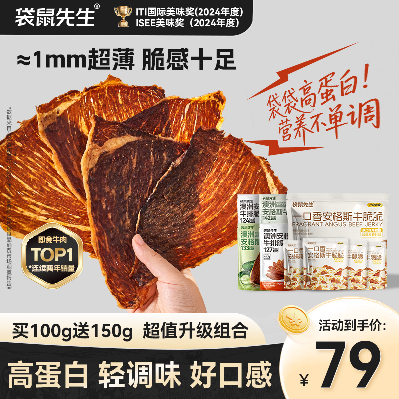 【主播推荐】袋鼠先生安格斯牛排脆高蛋白牛肉代餐健身解馋追剧零食