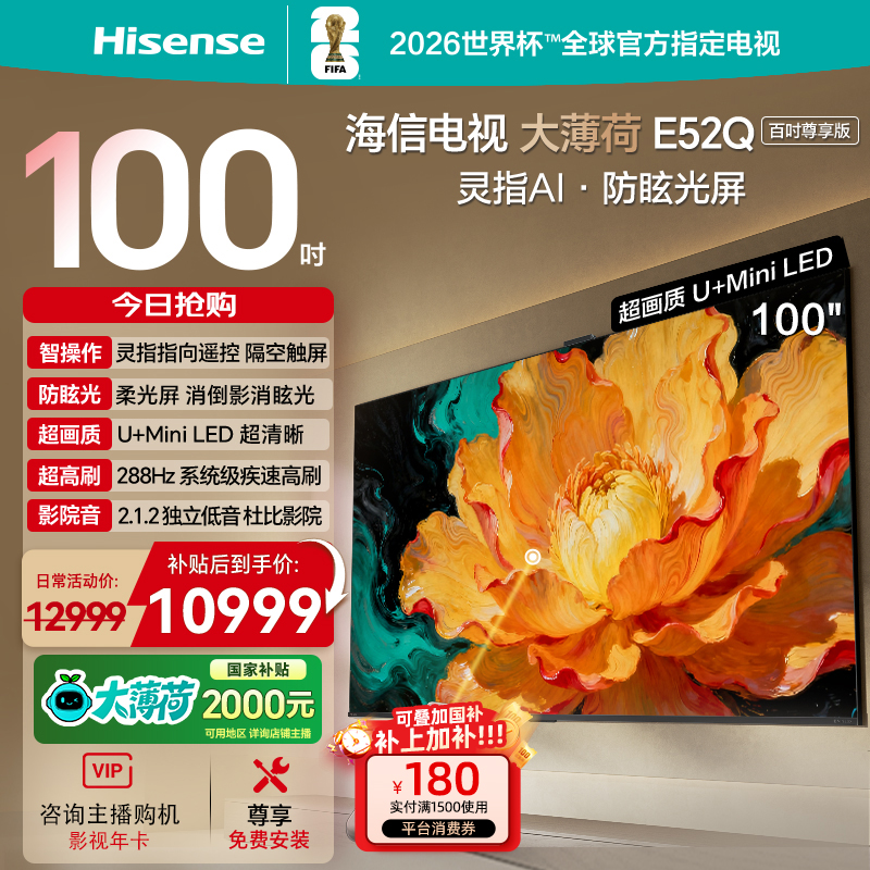 海信电视大薄荷E52Q 100吋 AI指向遥控柔光防眩屏 MiniLED电视 