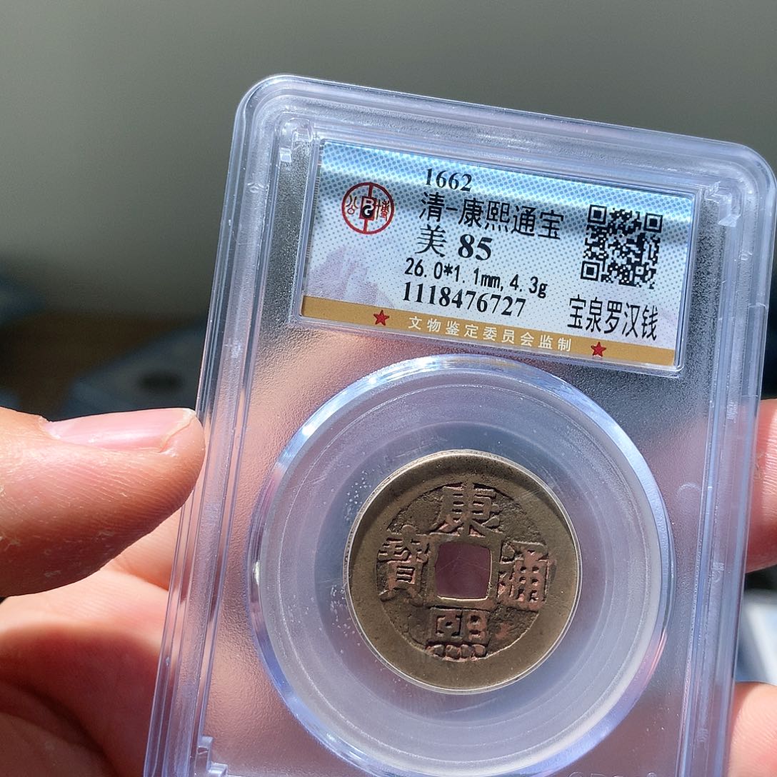 金属QY。康熙通宝85分6727