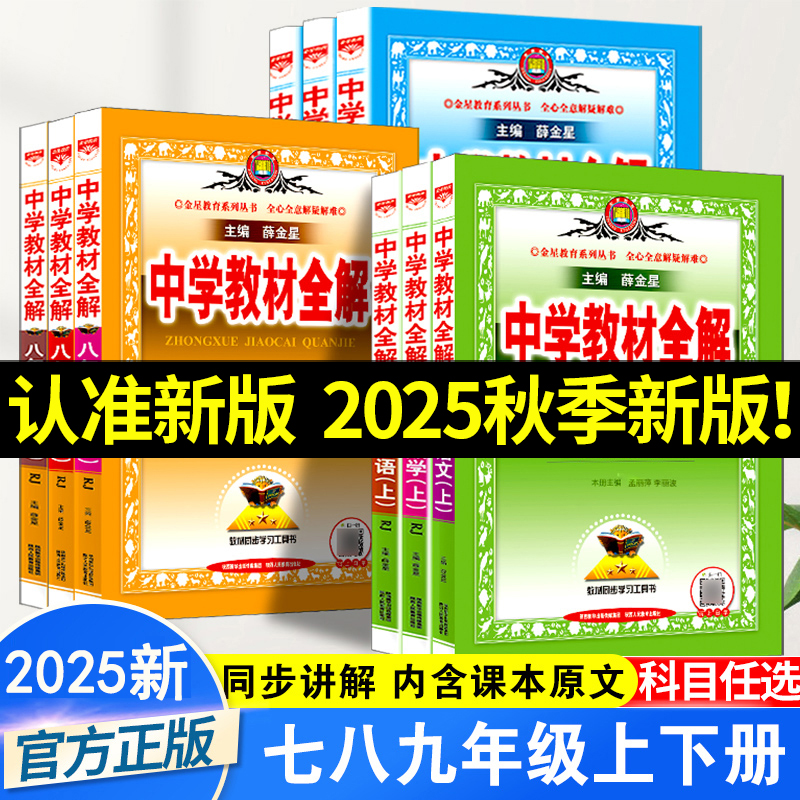 2025秋季新版初中薛金星教材全解英语文数学生物地理道法历史化学