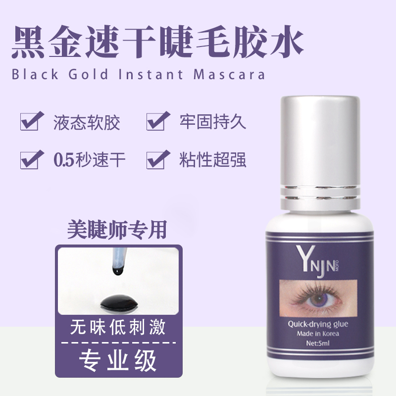 黑金胶水 睫毛嫁接专用胶水 0.5秒超速干 牢固持久可达60天