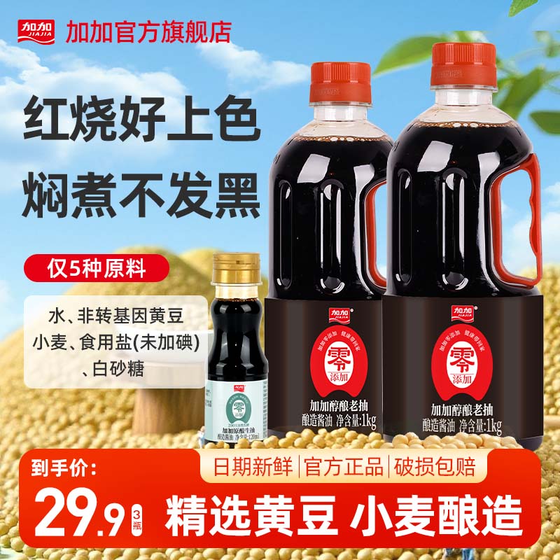 加加零添加醇酿老抽1kg*2瓶炒菜蘸料烹饪红烧上色厨房无碘盐酱油