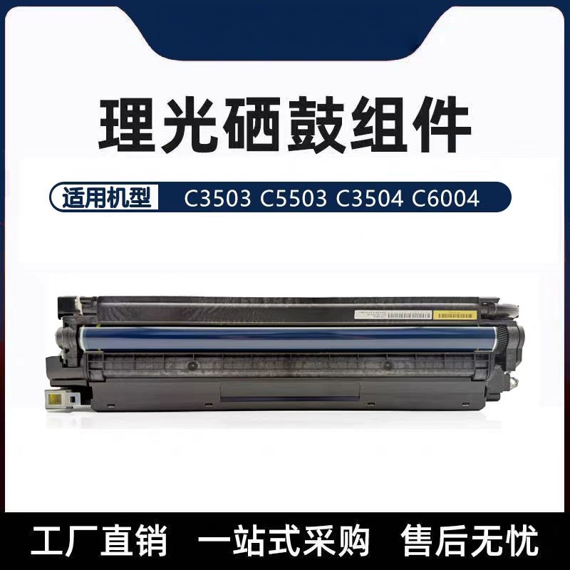 理光MPC3503套鼓组件C5503 C6004 3354 6054 6055硒鼓 原装拆机