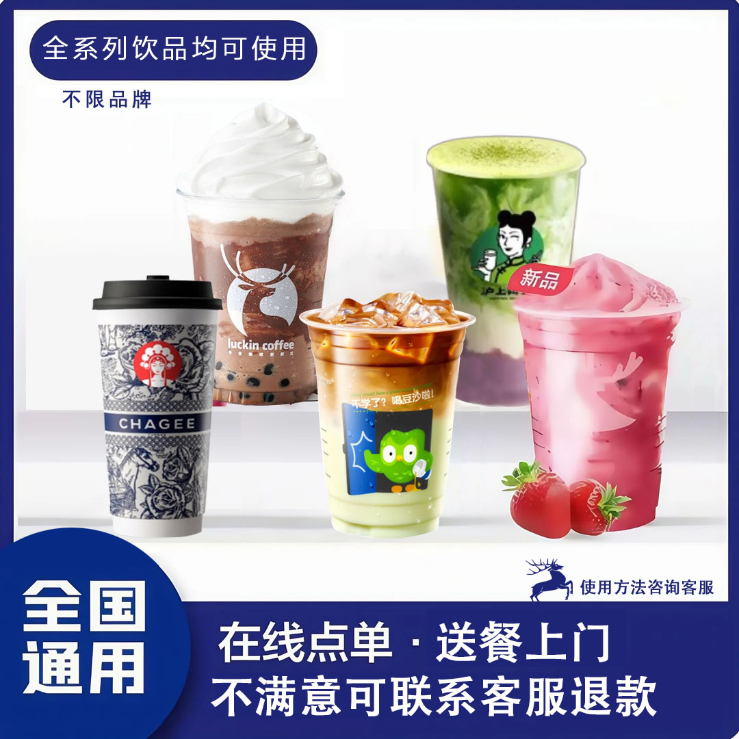 【20选1】咖啡奶茶全国通用大额外卖优惠券无门槛叠加券电子兑换券
