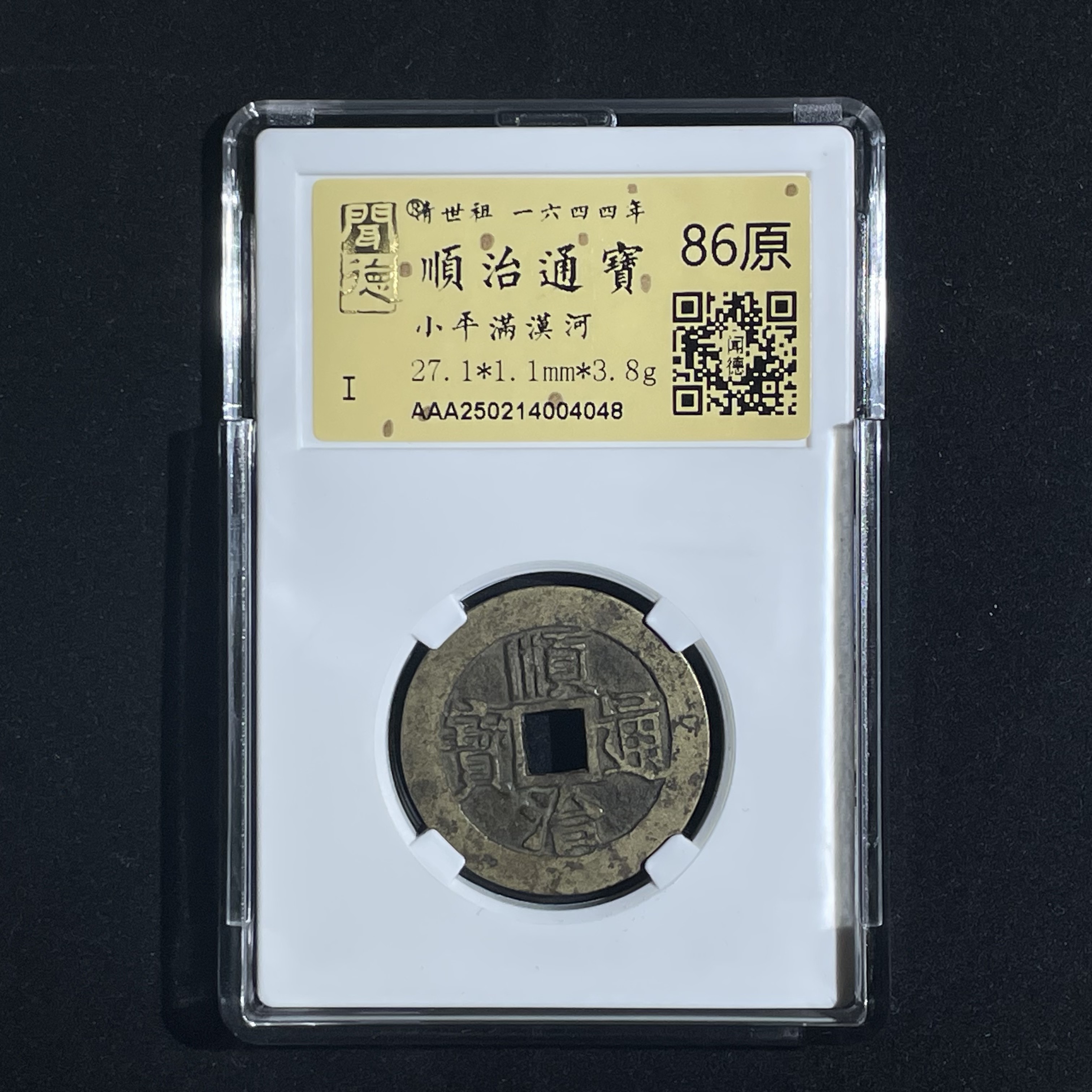 顺治通宝小平满汉河4048