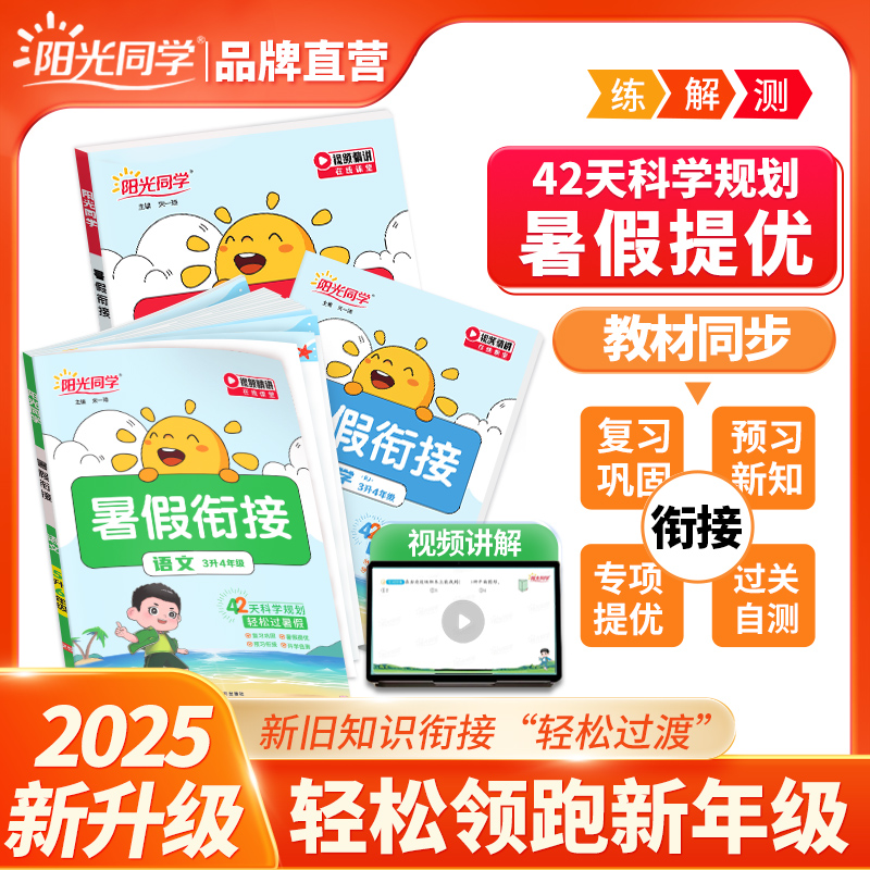 阳光同学25秋新版暑假衔接1-6年级语数英复习预习训练作业