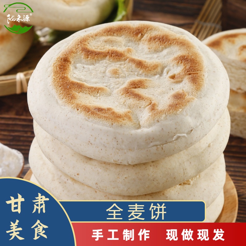 陇禾源全麦饼10个装手工饼子健康粗粮饼白吉馍速食早餐饼包邮