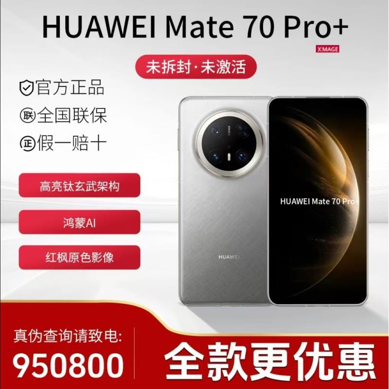 未拆封 Huawei/华为  【全款优惠】Mate70pro+鸿蒙大屏红枫影像手机