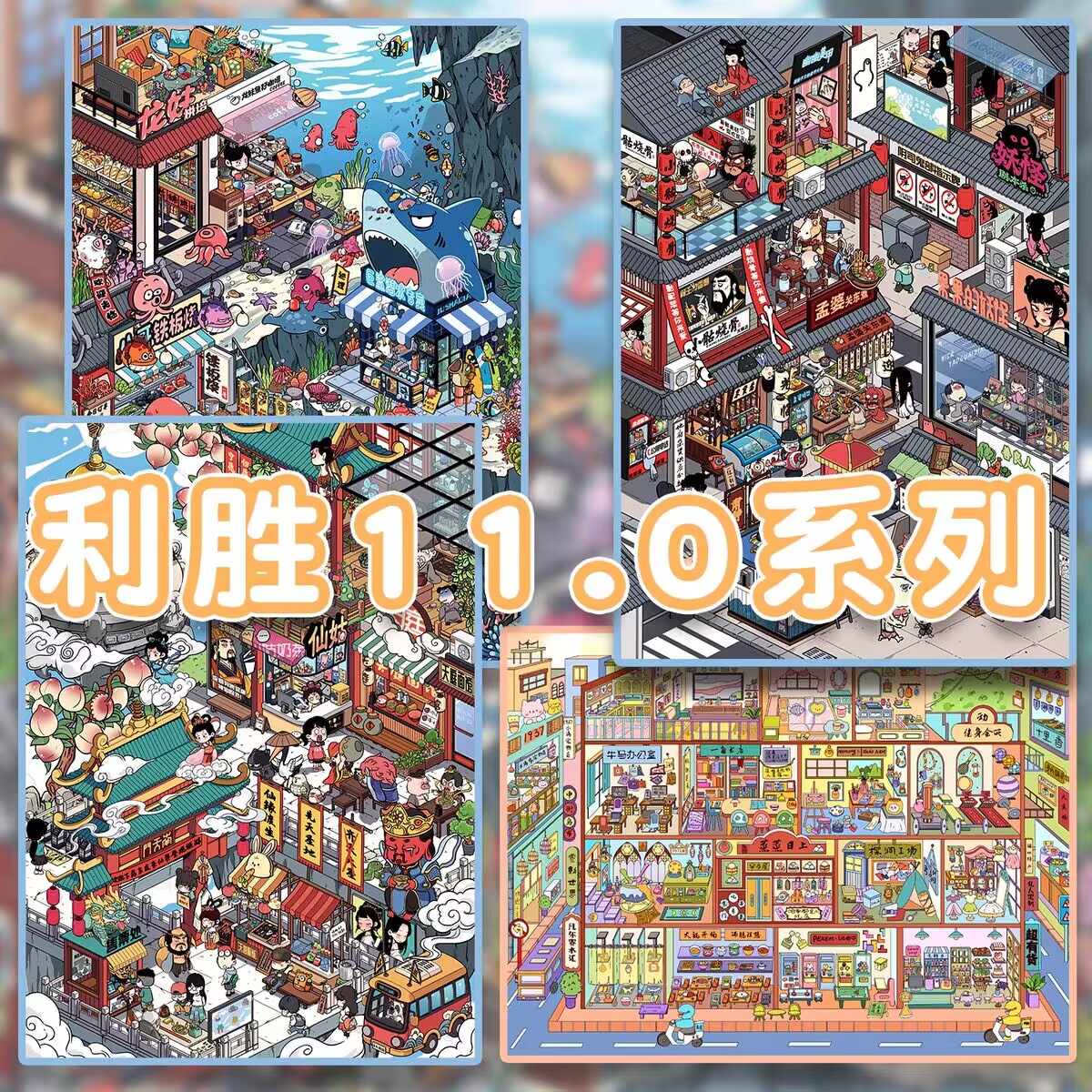 利胜11.0系列造景贴纸人间烟火气特油与时俱进的龙宫阴间天宫微缩