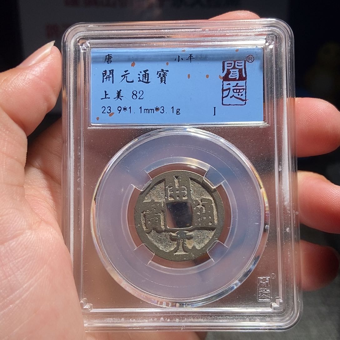 铜有鲤。。。。。。。开元3107