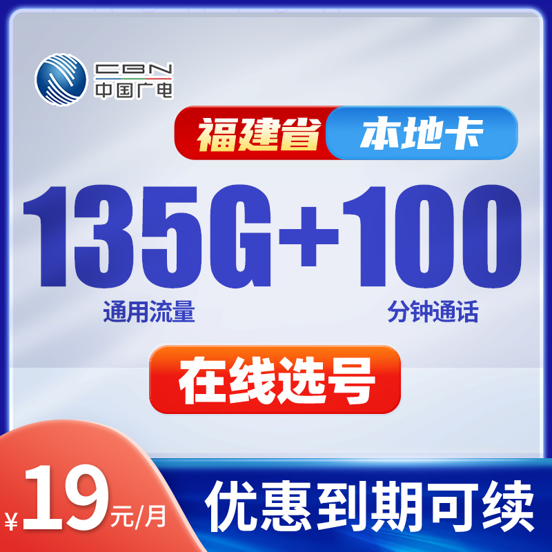 福建本地手机卡可选号广电瑞龙19元135通用电话卡大流量移动网络