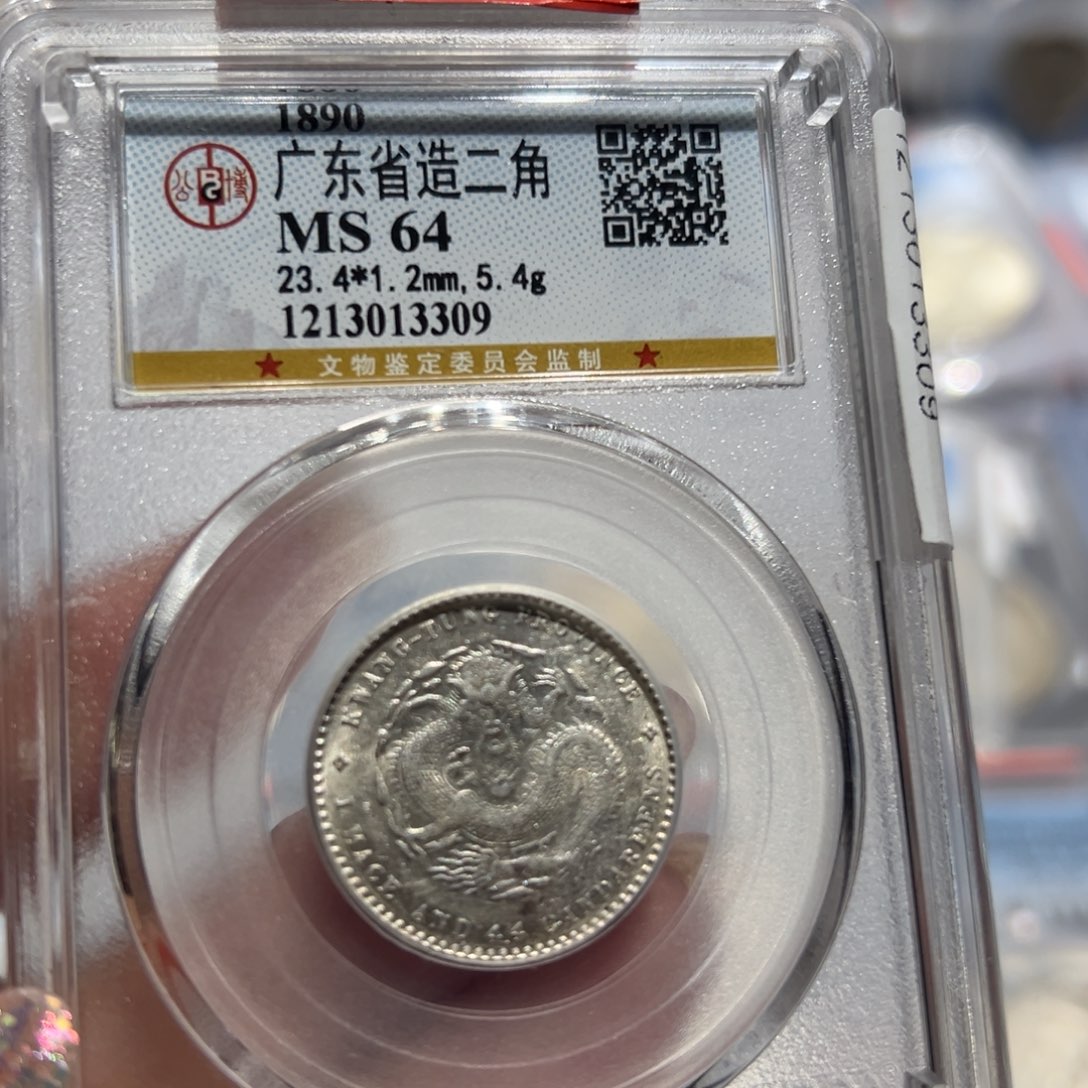 银MS64广东二角光绪元宝二角同分择优发货
